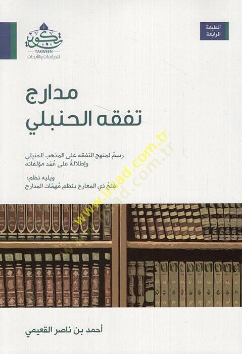 Medaricu Fıkhil-Hanbeli  - مدارج تفقه الحنبلي رسم لمنهج التفقه على المذهب الحنبلي وإطلالة على عند مؤلفاته ويليه نظم فتح المعارج بنظم مهمات المدارج - 1