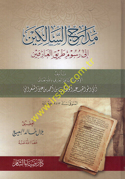 Medaricüs-Salikin ila Rusumi Tarikil-Arifin  - مدارج السالكين الى رسوم طريق العارفين - 1