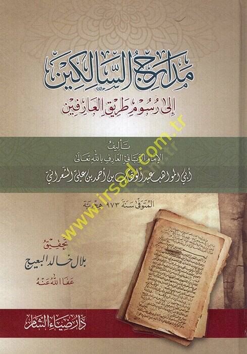 Medaricüs-Salikin ila Rusumi Tarikil-Arifin  - مدارج السالكين الى رسوم طريق العارفين - 1