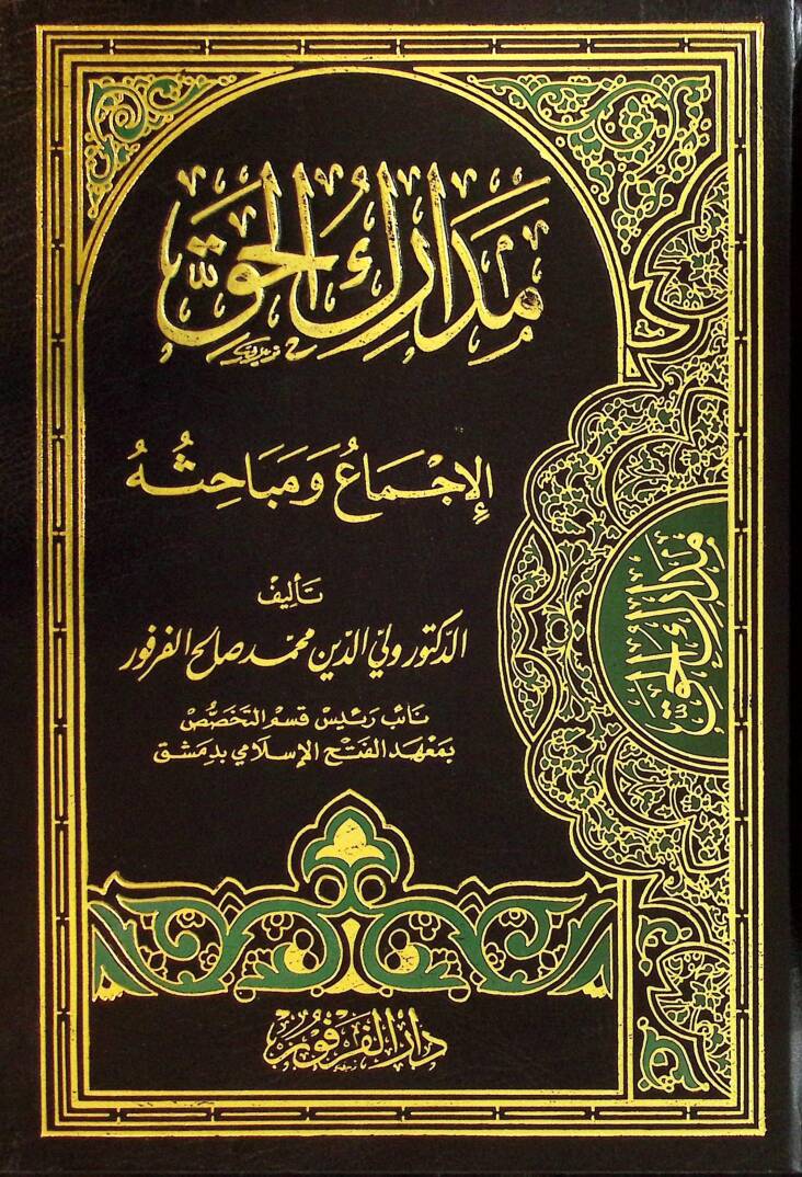 Medarikül-Hak El-İcma ve Mebahisuhu - مدارك الحق الإجماع ومباحثه - 1