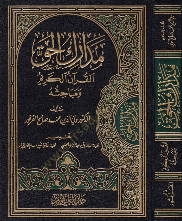 Medarikül-Hak: El-Kuranül-Kerim ve Mebahisuhu  - مدارك الحق القرآن الكريم ومباحثه - 1