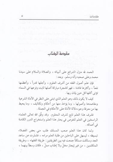 Medarikül-Hak: El-Kuranül-Kerim ve Mebahisuhu  - مدارك الحق القرآن الكريم ومباحثه - 2