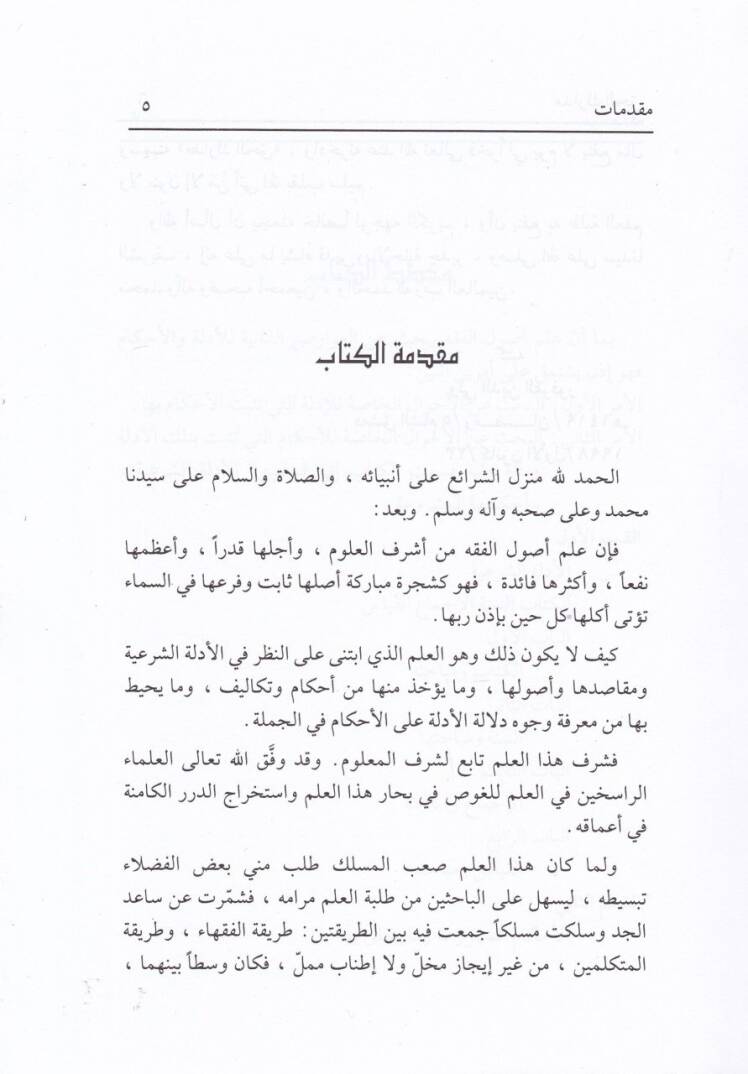 Medarikül-Hak: El-Kuranül-Kerim ve Mebahisuhu  - مدارك الحق القرآن الكريم ومباحثه - 2