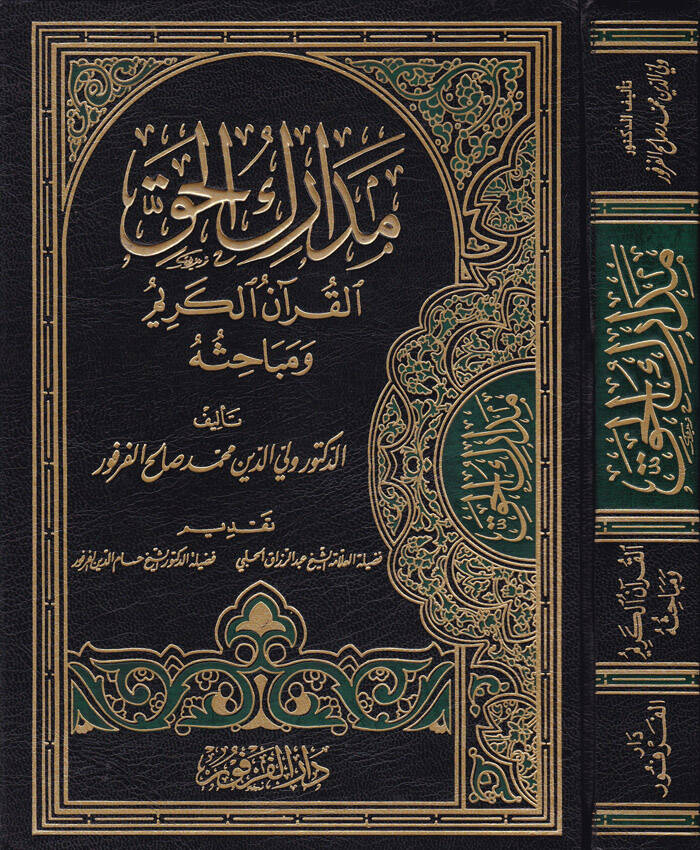 Medarikül-Hak El-Kuranül-Kerim ve Mebahisuhu  - مدارك الحق القرآن الكريم ومباحثه - 1