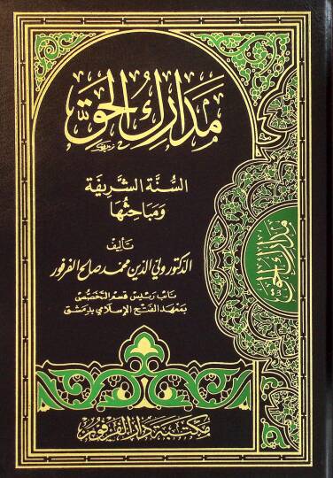 Medarikül-Hak es-Sünnetüş-Şerife ve Nebahisuha  - مدارك الحق السنة الشريفة ومباحثها