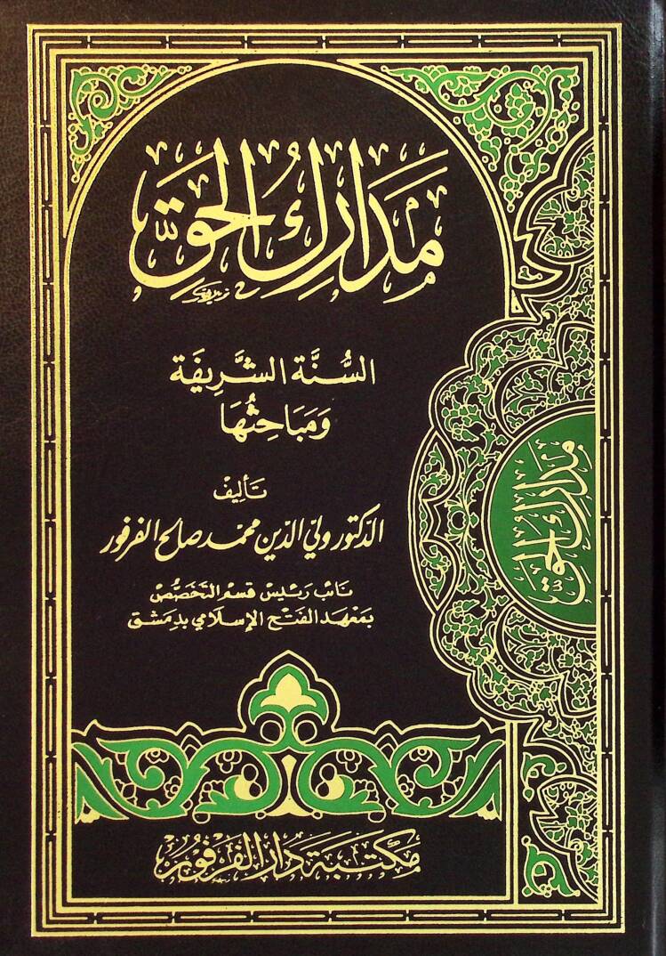 Medarikül-Hak es-Sünnetüş-Şerife ve Nebahisuha  - مدارك الحق السنة الشريفة ومباحثها - 1