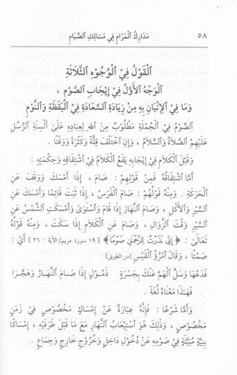 Medarikül-Meram fi Mesalikis-Sıyam  - مدارك المرام في مسالك الصيام شرح لأحكام الصيام وبيان لحكمه ومقاصده وفضائله - 2