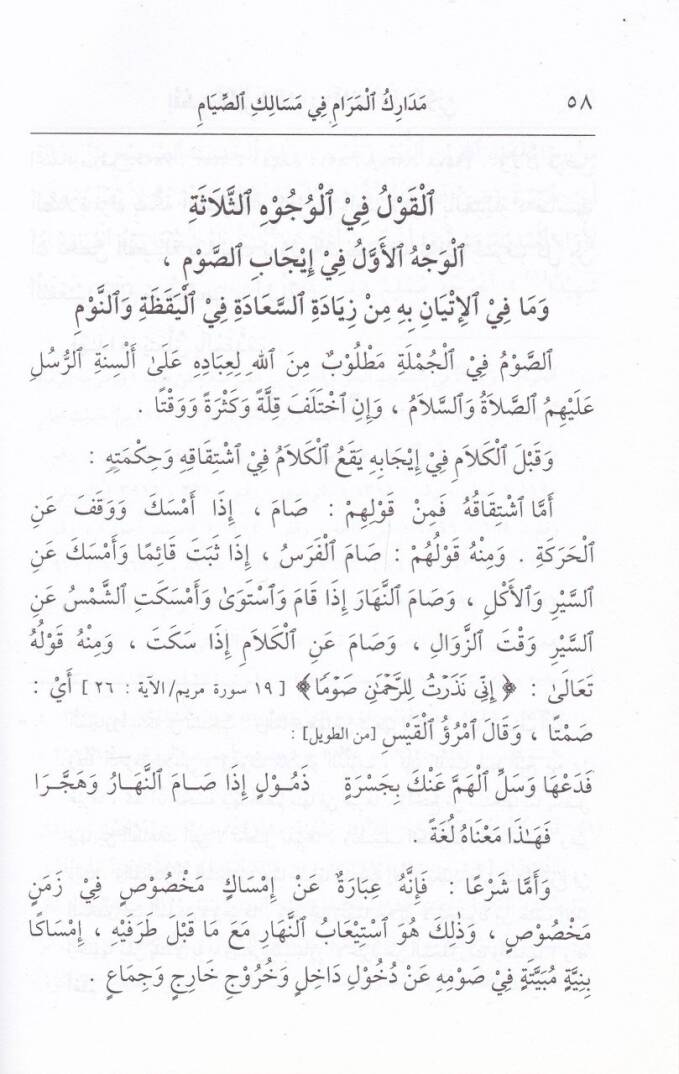Medarikül-Meram fi Mesalikis-Sıyam  - مدارك المرام في مسالك الصيام شرح لأحكام الصيام وبيان لحكمه ومقاصده وفضائله - 2