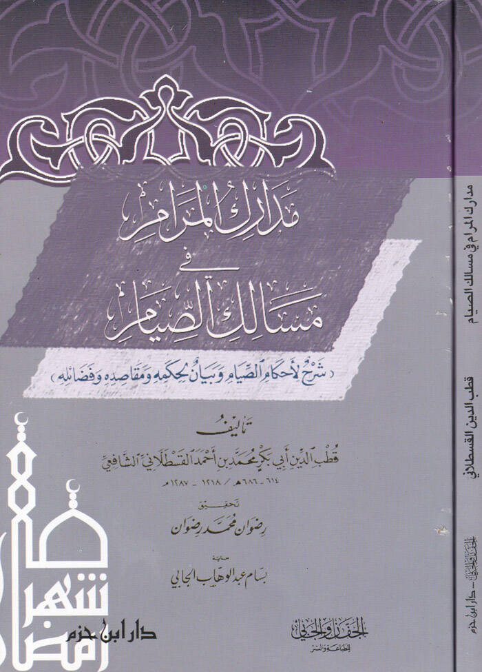 Medarikül-Meram fi Mesalikis-Sıyam - مدارك المرام في مسالك الصيام شرح لأحكام الصيام وبيان لحكمه ومقاصده وفضائله - 1