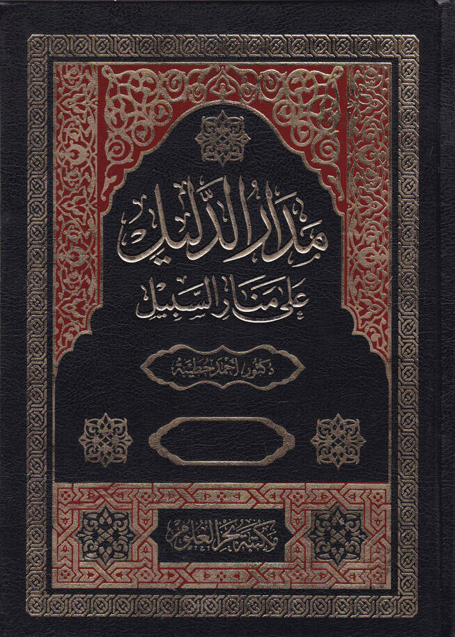 Medarüd-Delil ala Menarüs-Sebil - مدار الدليل على منار السبيل - 1