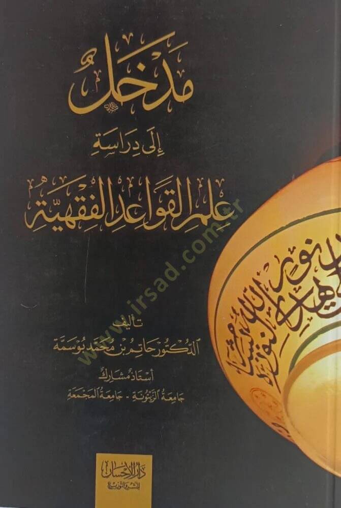 Medhal ila Diraseti İlmil Kavaidil Fıkhiyye - مدخل إلى دراسة علم القواعد الفقهية - 1