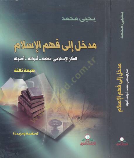Medhal ila Fehmil-İslam El-Fikrül-İslami: Nazmühü Edevatühü Usulühü - مدخل إلى فهم الإسلام الفكر الإسلامي : نظمه .. أدواته .. أصوله