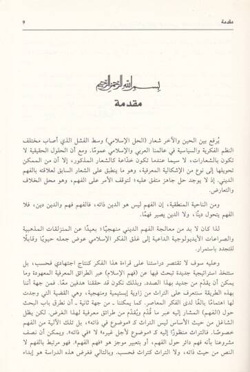 Medhal ila Fehmil-İslam El-Fikrül-İslami: Nazmühü Edevatühü Usulühü - مدخل إلى فهم الإسلام الفكر الإسلامي : نظمه .. أدواته .. أصوله - 2