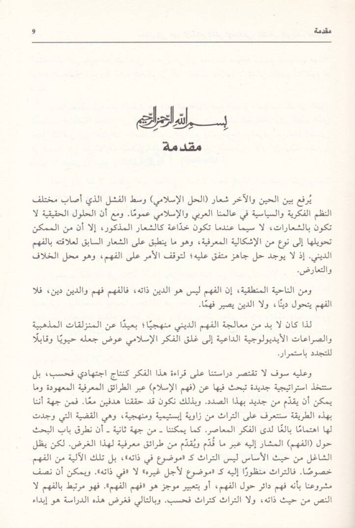 Medhal ila Fehmil-İslam El-Fikrül-İslami: Nazmühü Edevatühü Usulühü - مدخل إلى فهم الإسلام الفكر الإسلامي : نظمه .. أدواته .. أصوله - 2