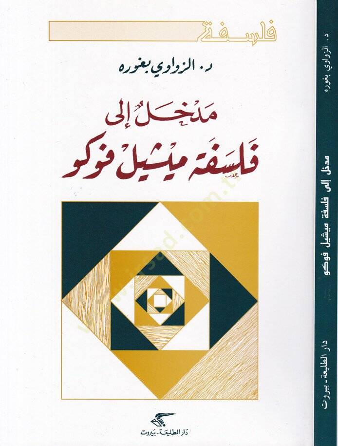 Medhal ila Felsefe Michel Foucault  - مدخل إلى فلسفة ميشيل فوكو - 1