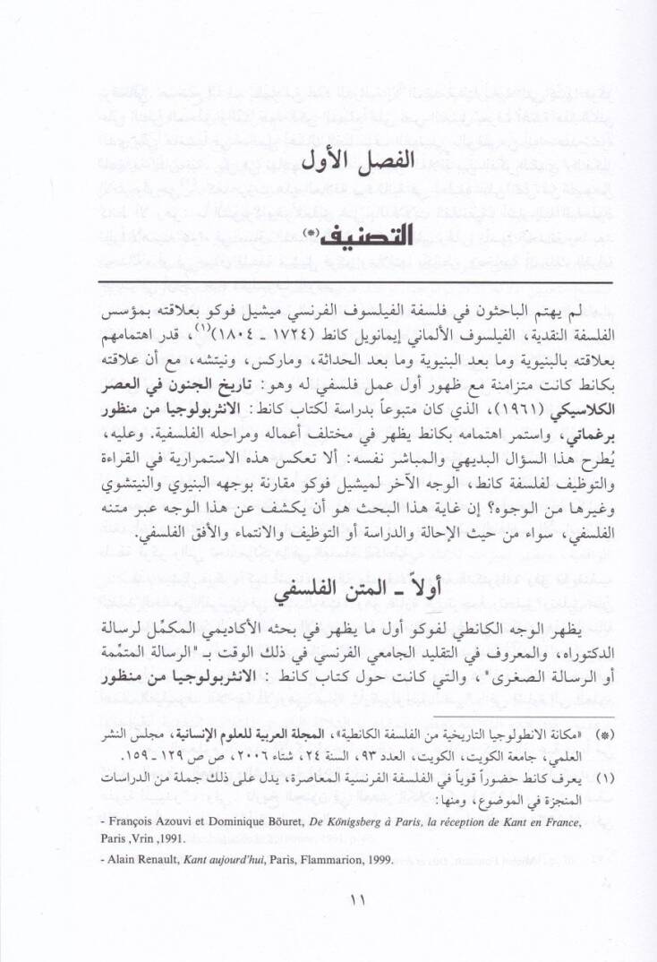 Medhal ila Felsefe Michel Foucault  - مدخل إلى فلسفة ميشيل فوكو - 2