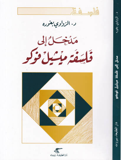 Medhal ila Felsefe Michel Foucault  - مدخل إلى فلسفة ميشيل فوكو