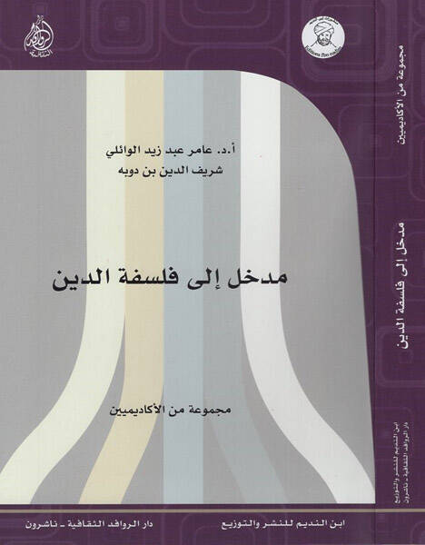 Medhal ila felsefetid-din - مدخل الى فلسفة الدين - 1