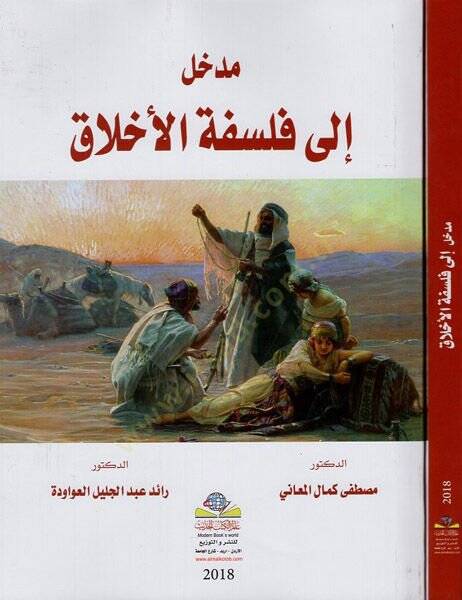 Medhal ila felsefetil-ahlak  - مدخل إلى فلسفة الأخلاق - 1
