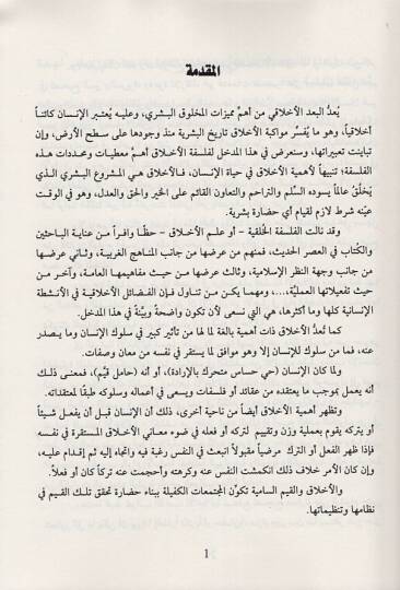 Medhal ila felsefetil-ahlak  - مدخل إلى فلسفة الأخلاق - 2