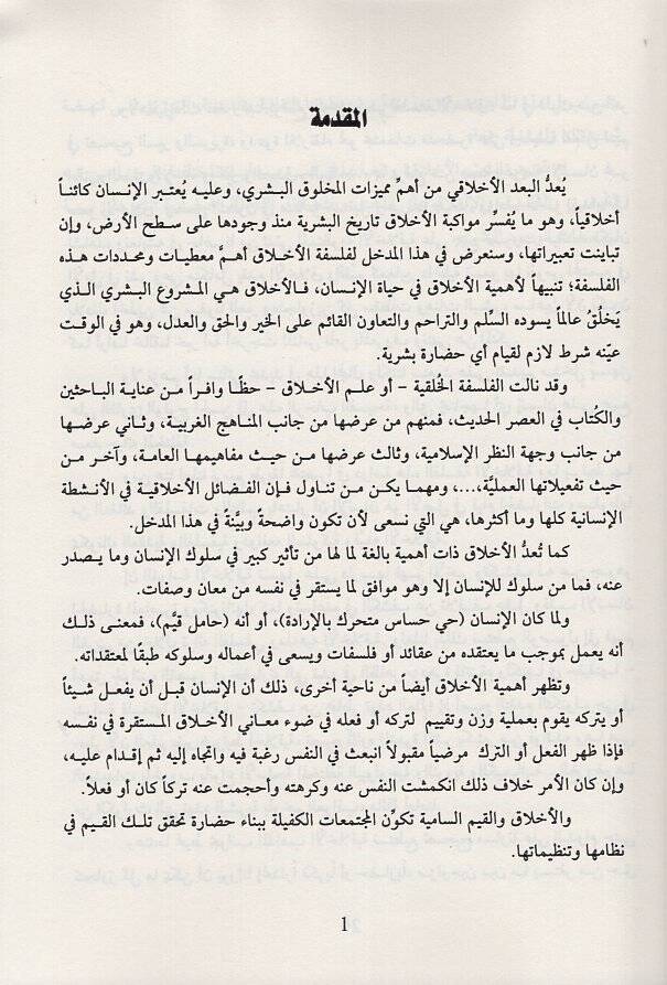 Medhal ila felsefetil-ahlak  - مدخل إلى فلسفة الأخلاق - 2