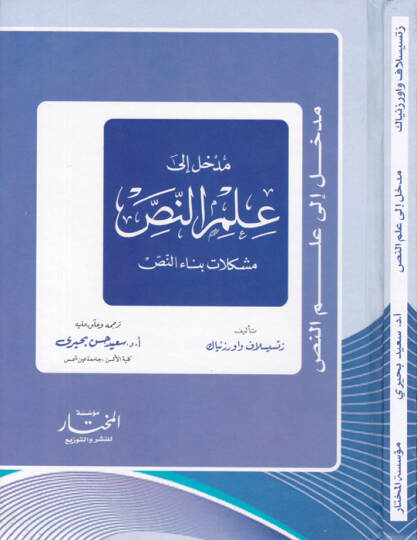 Medhal ila İlmin-Nass Müşkilatu Binain-Nass - مدخل إلى علم النص مشكلات بناء النص