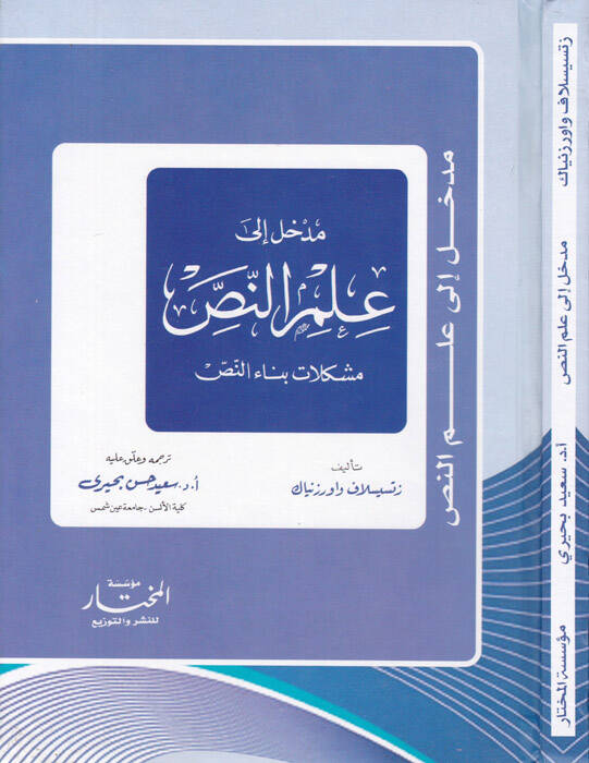 Medhal ila İlmin-Nass Müşkilatu Binain-Nass - مدخل إلى علم النص مشكلات بناء النص - 1