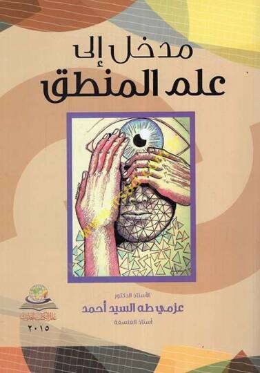 Medhal ila İlmül-Mantık  - مدخل إلى علم المنطق