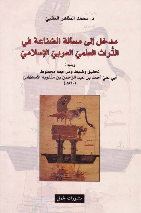 Medhal ila Meseltüs-Sınaa fit-Turasil-İlmil-Arabil-İslami  - مدخل إلى مسألة الصناعة في التراث العلمي العربي الإسلامي - 1