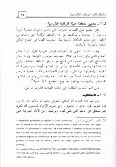 Medhal ila Rikabetiş-Şeriyye Delil Alemi ve Ameli lil-Feteva vet-Tedkikiş-Şeri fil-Müessesatil-Maliyyetil-İslamiyye  - مدخل إلى الرقابة الشرعية دليل علمي وعملي للفتوى والتدقيق الشرعي في المؤسسات المالية الإسلامية - 2
