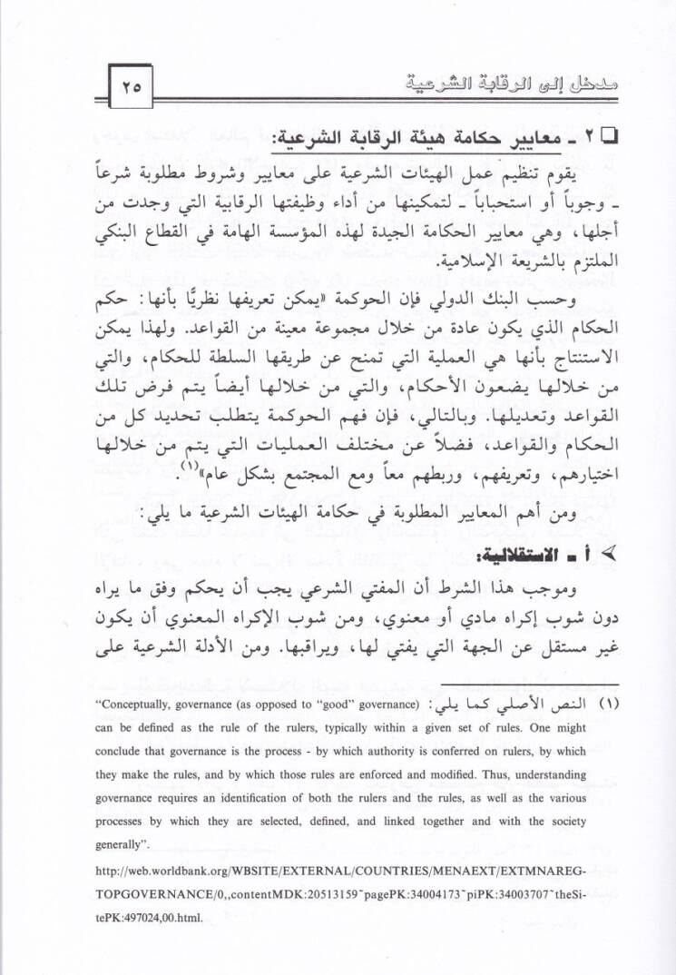 Medhal ila Rikabetiş-Şeriyye Delil Alemi ve Ameli lil-Feteva vet-Tedkikiş-Şeri fil-Müessesatil-Maliyyetil-İslamiyye  - مدخل إلى الرقابة الشرعية دليل علمي وعملي للفتوى والتدقيق الشرعي في المؤسسات المالية الإسلامية - 2