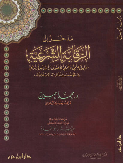 Medhal ila Rikabetiş-Şeriyye Delil Alemi ve Ameli lil-Feteva vet-Tedkikiş-Şeri fil-Müessesatil-Maliyyetil-İslamiyye  - مدخل إلى الرقابة الشرعية دليل علمي وعملي للفتوى والتدقيق الشرعي في المؤسسات المالية الإسلامية