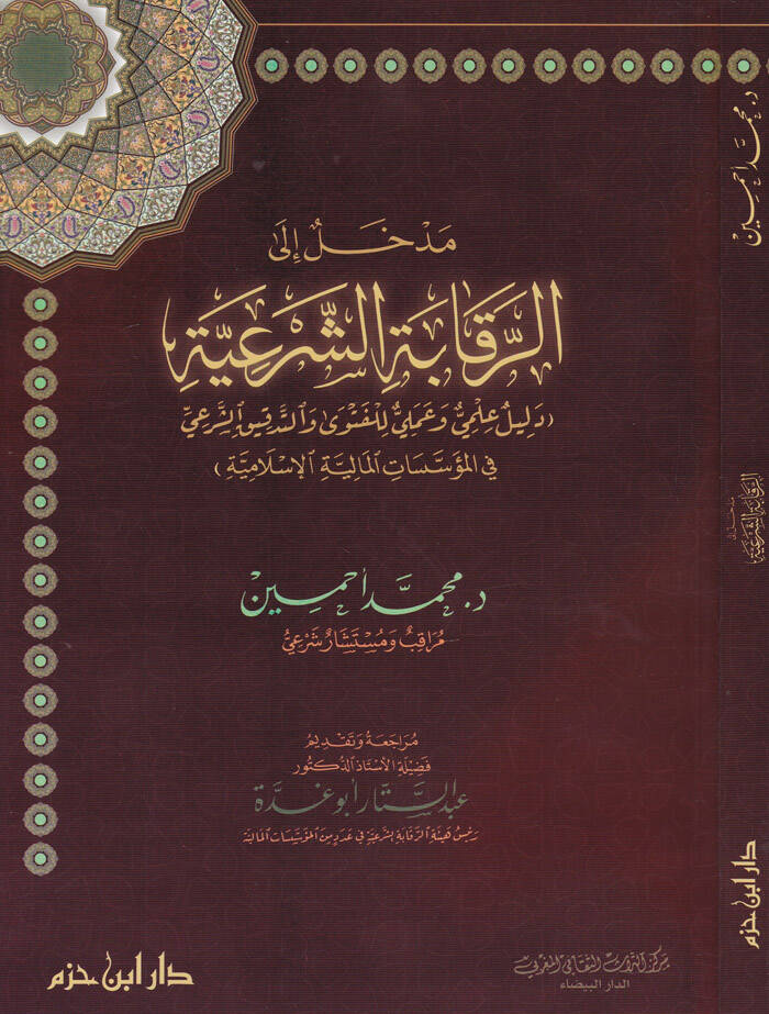 Medhal ila Rikabetiş-Şeriyye Delil Alemi ve Ameli lil-Feteva vet-Tedkikiş-Şeri fil-Müessesatil-Maliyyetil-İslamiyye - مدخل إلى الرقابة الشرعية دليل علمي وعملي للفتوى والتدقيق الشرعي في المؤسسات المالية الإسلامية - 1