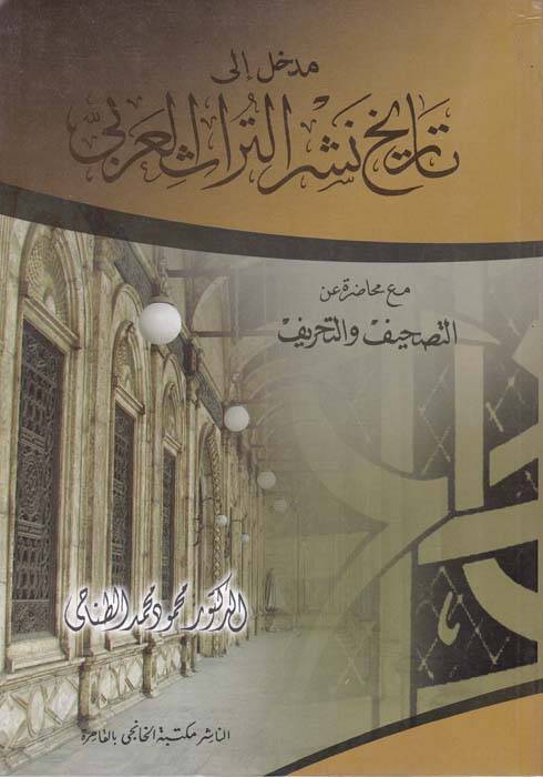 Medhal ila Tarihi Neşrit-Türasil-Arabi maa Muhadare anit-Tashif vet-Tahrif - مدخل الى تاريخ نشر التراث العربي مع محاضرة عن التصحيف والتحريف - 1