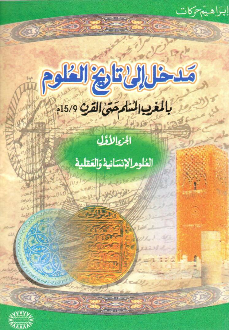 Medhal ila Tarihil-Ulum bil-Magribil-Müslim hattal-Karn - مدخل إلى تاريخ العلوم بالمغرب المسلم حتى القرن - 1