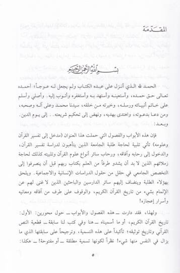 Medhal ila Tefsiril-Kuran ve Ulumihi  - مدخل إلى تفسير القرآن وعلومه - 2