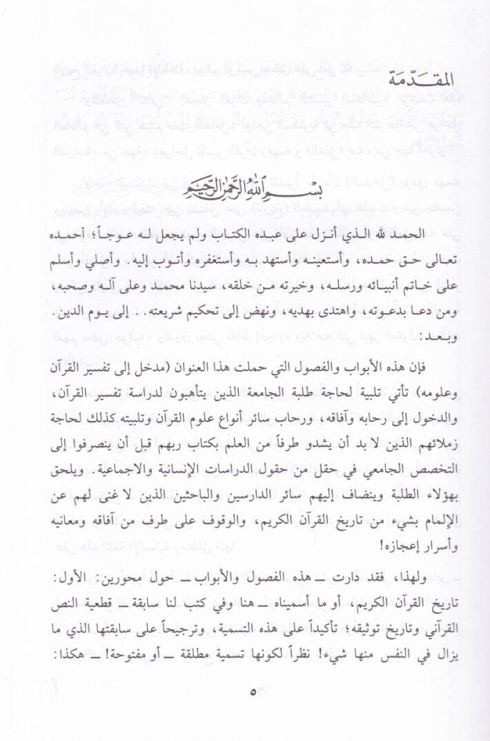 Medhal ila Tefsiril-Kuran ve Ulumihi  - مدخل إلى تفسير القرآن وعلومه - 2