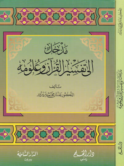 Medhal ila Tefsiril-Kuran ve Ulumihi  - مدخل إلى تفسير القرآن وعلومه