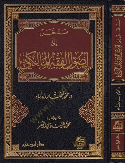 Medhal ila Usulil-Fıkhil-Maliki  - مدخل إلى أصول الفقه المالكي