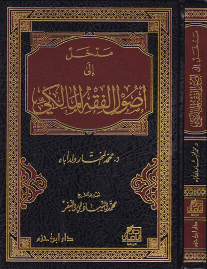 Medhal ila Usulil-Fıkhil-Maliki  - مدخل إلى أصول الفقه المالكي