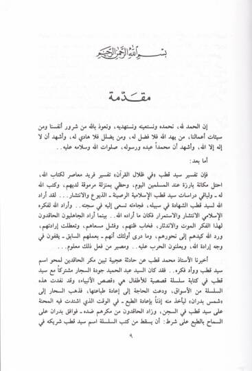 Medhal ila Zilalil-Kuran  - مدخل إلى ظلال القرآن - 2
