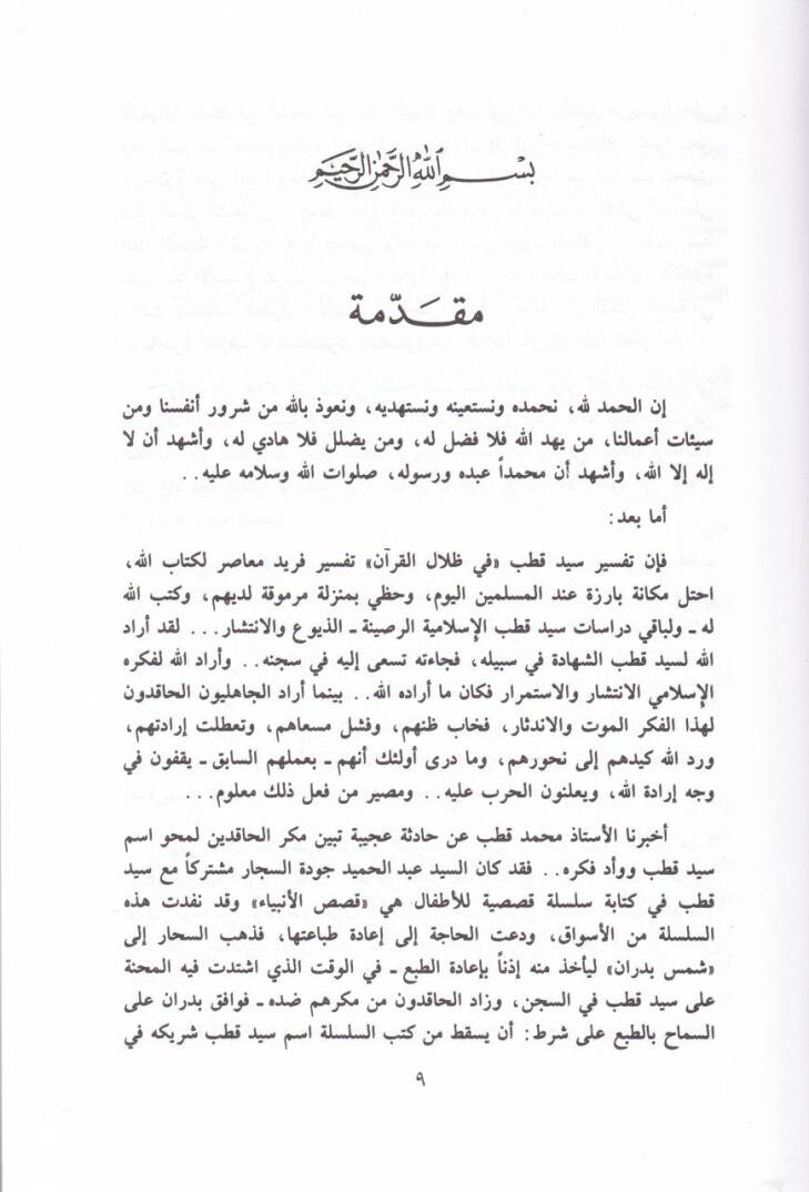 Medhal ila Zilalil-Kuran  - مدخل إلى ظلال القرآن - 2