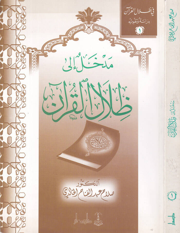 Medhal ila Zilalil-Kuran - مدخل إلى ظلال القرآن - 1