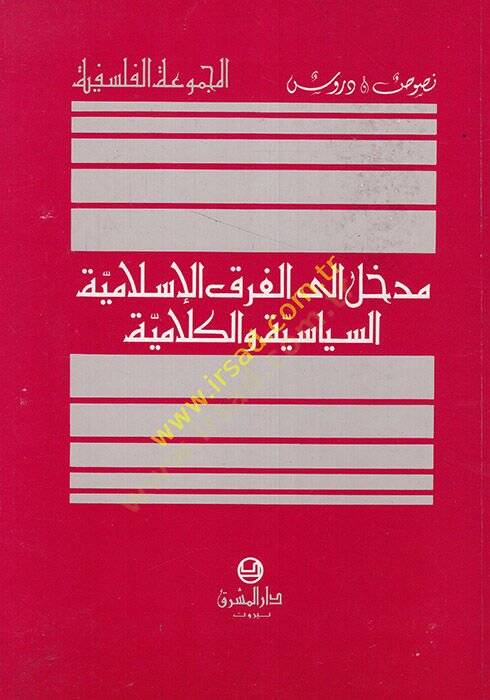 Medhal ilal-Firakil-İslamiyye Es-Siyase vel-Kelamiyye - مدخل إلى الفرق الإسلامية السياسية والكلامية - 1