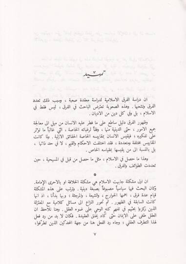 Medhal ilal-Firakil-İslamiyye Es-Siyase vel-Kelamiyye - مدخل إلى الفرق الإسلامية السياسية والكلامية - 2
