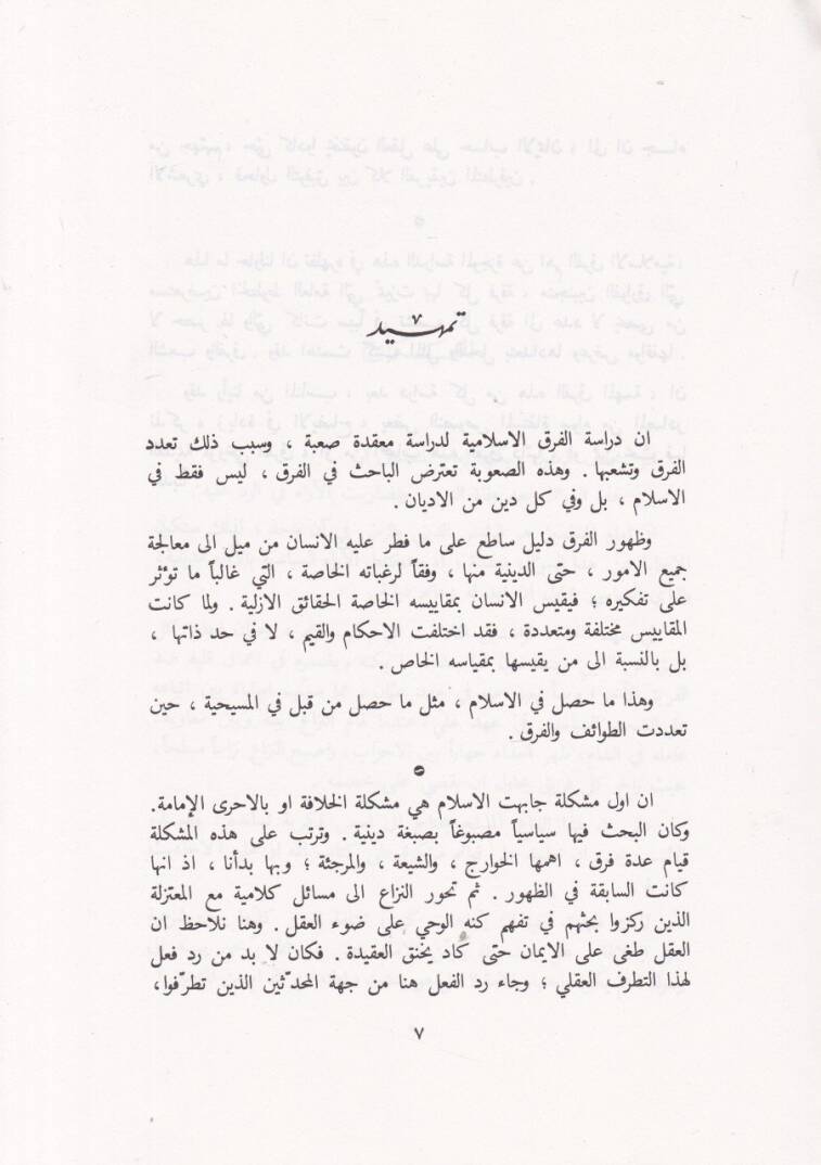 Medhal ilal-Firakil-İslamiyye Es-Siyase vel-Kelamiyye - مدخل إلى الفرق الإسلامية السياسية والكلامية - 2