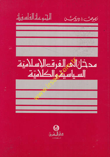 Medhal ilal-Firakil-İslamiyye Es-Siyase vel-Kelamiyye - مدخل إلى الفرق الإسلامية السياسية والكلامية