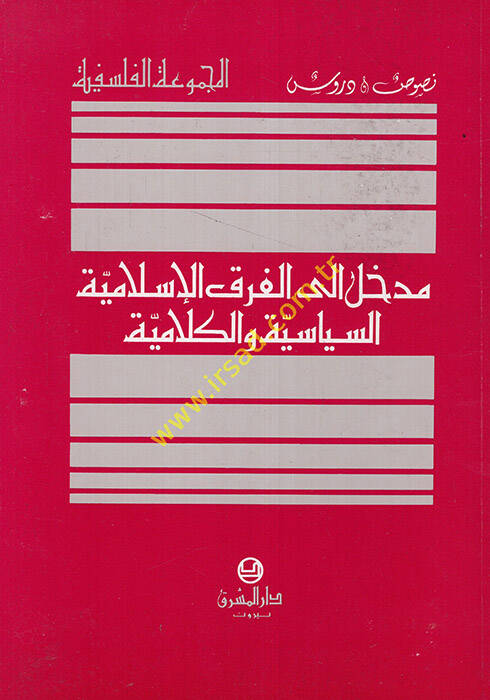 Medhal ilal-Firakil-İslamiyye Es-Siyase vel-Kelamiyye - مدخل إلى الفرق الإسلامية السياسية والكلامية - 1
