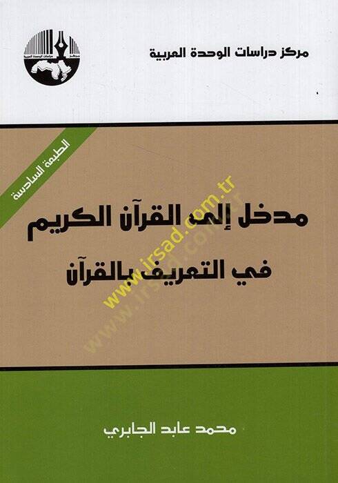 Medhal ilal-Kuranil-Kerim fit-Tarif bil-Kuran - مدخل إلى القرآن الكريم في التعريف بالقرآن - 1