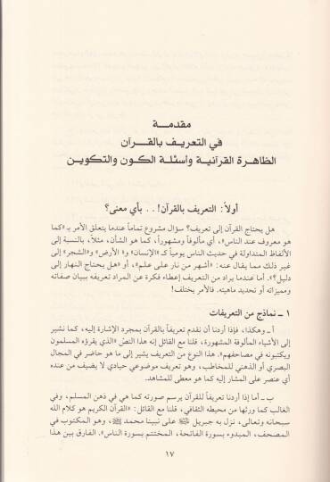 Medhal ilal-Kuranil-Kerim fit-Tarif bil-Kuran - مدخل إلى القرآن الكريم في التعريف بالقرآن - 2